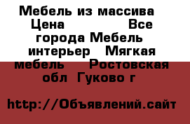 Мебель из массива › Цена ­ 100 000 - Все города Мебель, интерьер » Мягкая мебель   . Ростовская обл.,Гуково г.